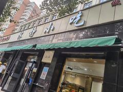 -林静小吃(复兴路店)