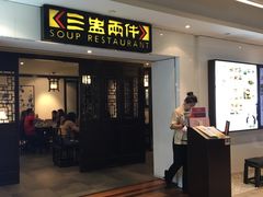 门面-三盅两件(百丽宫)