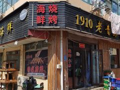 门面-1910老鲁味海鲜·戳子肉·青岛菜(金沙滩店)