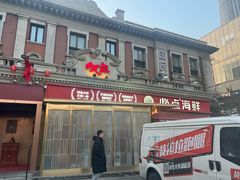 -必点海鲜·海肠捞饭·鲅鱼水饺(滨江道店)
