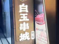 -白玉·朝鲜族烤串(光明大仟里店)