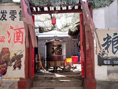 酒坊-暖泉古镇