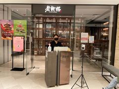 门面-老乾杯和牛烧肉(王府中环店)