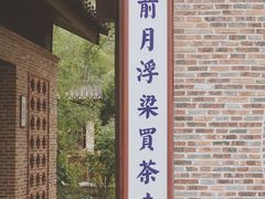 -景德镇古窑民俗博览区