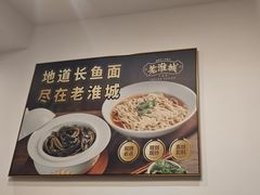 -老淮城·长鱼面(河下古镇店)