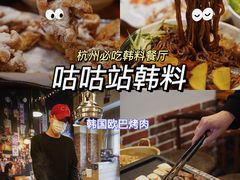 -咕咕站韩国料理(紫金港店)
