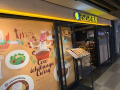 -CoCo壱番屋(世贸天阶店)