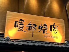 -暖都焼肉·和牛酒場(花都店)