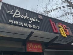 门面-El Bodegon阿根廷秘鲁餐厅(幸福路店)