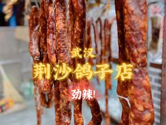 腊香肠-龙小海荆沙鸽子店(瑞安街店)
