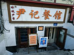 -尹记餐馆(花园店)