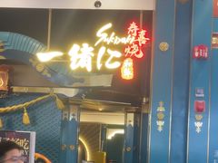 -一绪に寿喜烧(荟聚店)