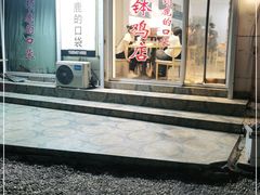 门面-长颈鹿的口袋钵钵鸡(市南店)