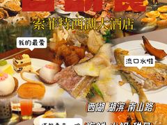 -索菲特西湖大酒店·香榭丽全日候餐厅(南山路店)