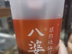 -八婆婆烧仙草(中山路店)