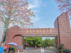 -广东外语外贸大学(白云山校区)