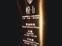 -YUE·6·西式融合餐厅(外滩六号店)