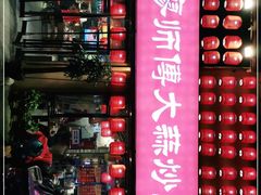 门面-廖师傅大蒜炒腊肉(袁家岭店)