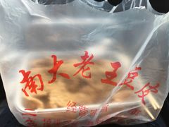 -老王豆皮