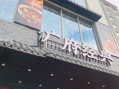 门面-悦满楼·西关名点·湛江名菜(航空综合大厦店)