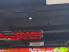 -古彭7只羊·徐州烧烤(旗舰店)