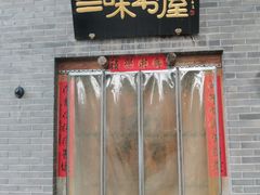 -三味书屋(复兴门内大街店)