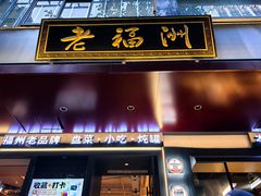 -老福洲·三十年福州味(斗东店)