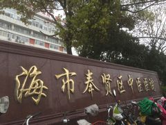 -上海市奉贤区中医医院-西停车场