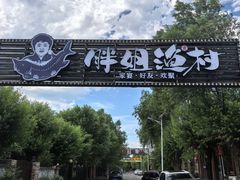 -胖姐渔村(中源大道店)