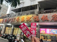 -东就鸭饭店·古早海南菜(滨海店)