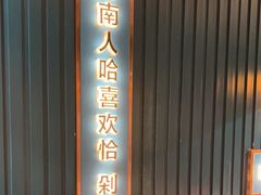 -味上湘菜馆(岳麓山店)