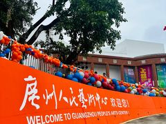 -广州人民艺术中心