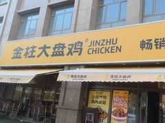 -金柱大盘鸡(波斯坦店)