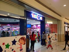 -TOYSRUS玩具反斗城(深圳万象城店)