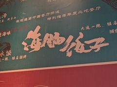 -日丰园海肠水饺·老字号大连海鲜(银泰城店)