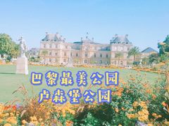 -卢森堡公园