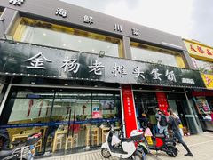 门面-金杨老摊头蛋饼(金口路店)