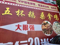 -大眼强五杯鹅·桑拿鸡煲