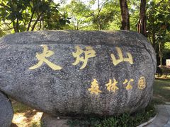 -火炉山森林公园
