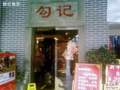光头香辣蟹-进门-休记光头香辣蟹干锅店(衣冠庙店)