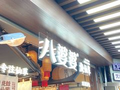 -八婆婆烧仙草(中山路店)