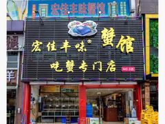 门面-宏佳丰味蟹馆(洛溪店)