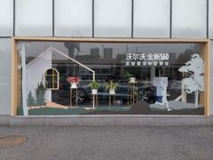 -杭州中沃沃尔沃4S店(滨江区店)