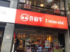 -许府牛火锅(信义坊总店)
