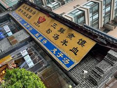 -太元彭家正汤(太元路总店)