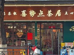 -喜势点·糖沙翁手工茶点·本地人茶居(永庆坊店)