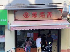 门面-万寿斋(山阴路店)