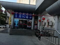 -中影国际影城(小西天CINITY店)