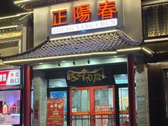 -津悦·正阳春烤鸭(红旗南路店)
