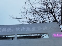 -凤阁楼果木烧鹅(鹤山陈山店)